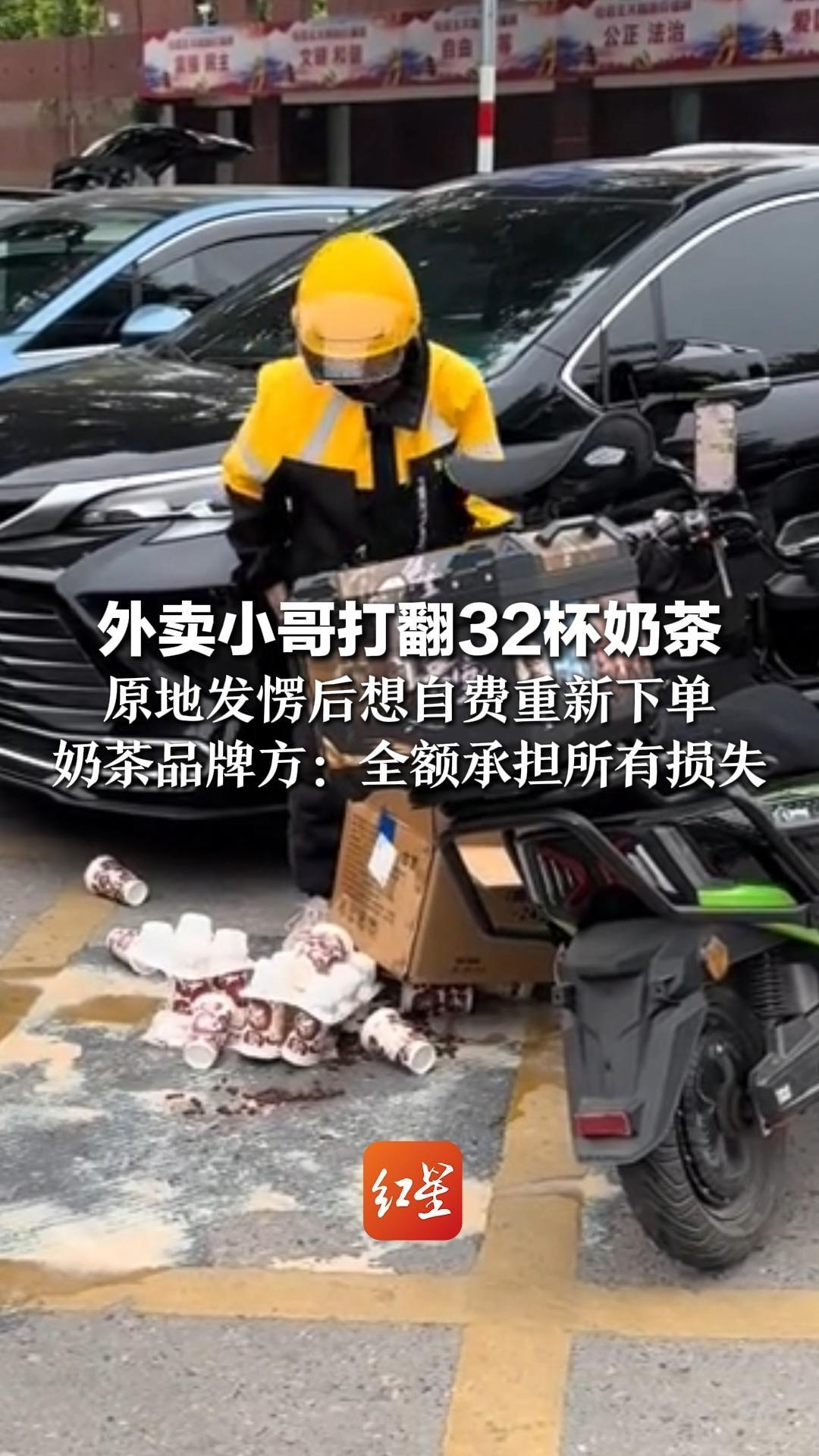 外卖小哥打翻32杯奶茶 原地发愣后想自费重新下单 奶茶品牌方：全额承担所有损失 希望每一个骑手小哥都平平安安