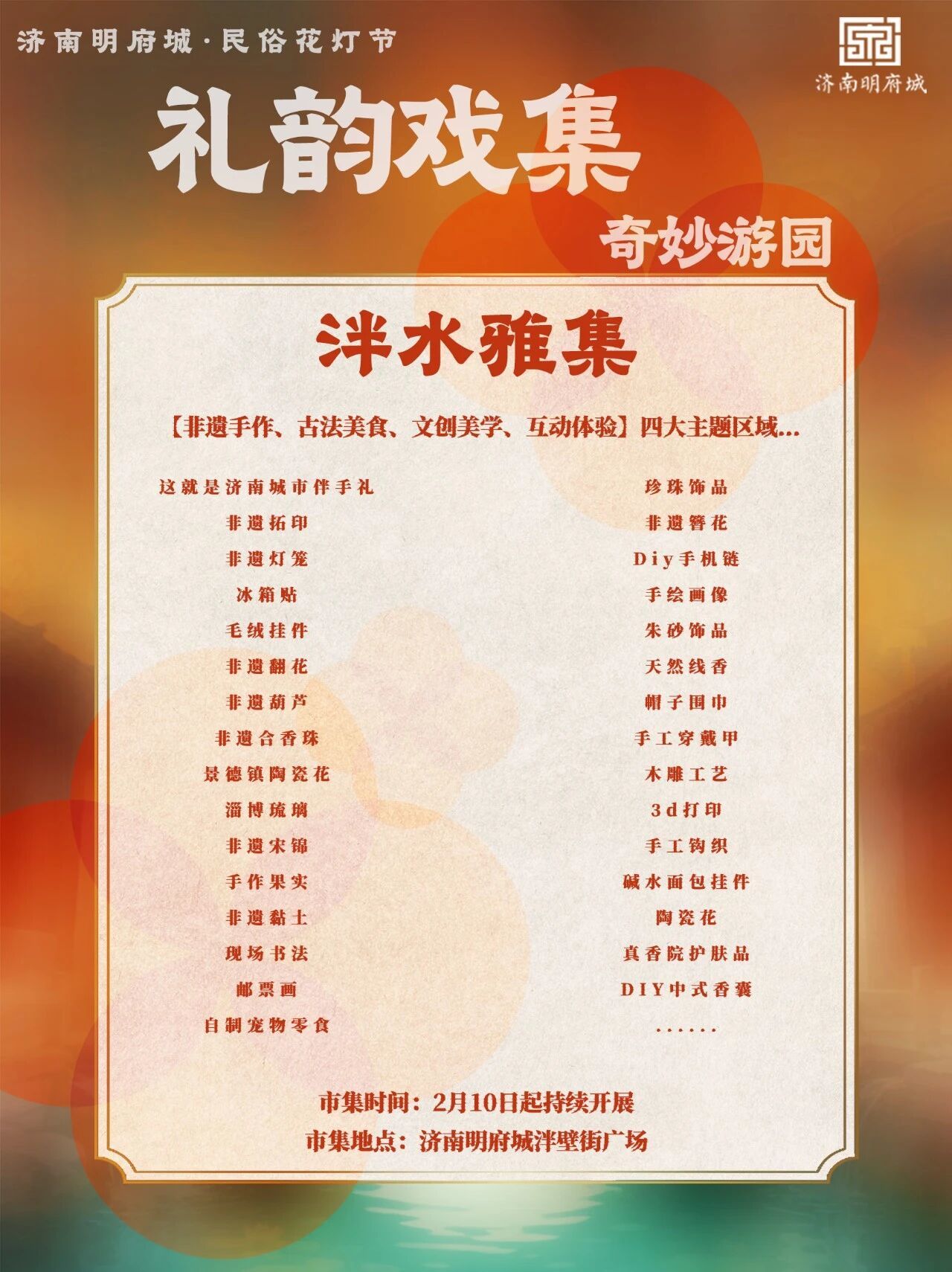 春节游泉城，夜赏明府城！济南新春NPC巡演地图及游玩攻略出炉