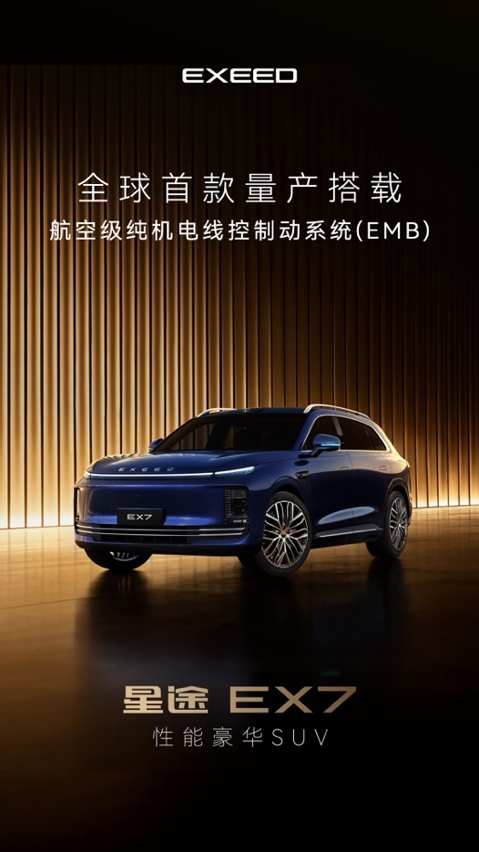 性能豪华再进阶，星途EX7全球首发航空级EMB线控制动系统_星途ebd故障怎么解决