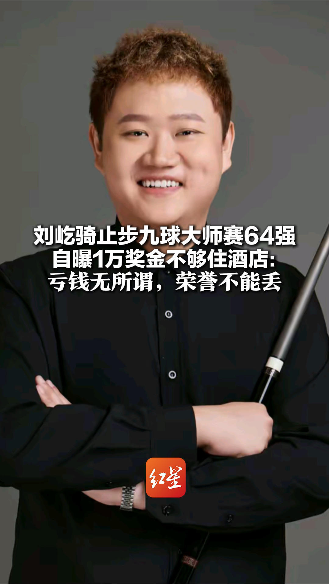 刘屹骑止步九球大师赛64强 自曝1万奖金不够住酒店：亏钱无所谓，荣誉不能丢 回去加练打好今后的比赛