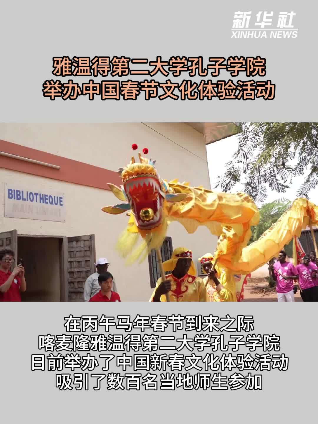 雅温得第二大学孔子学院举办中国春节文化体验活动