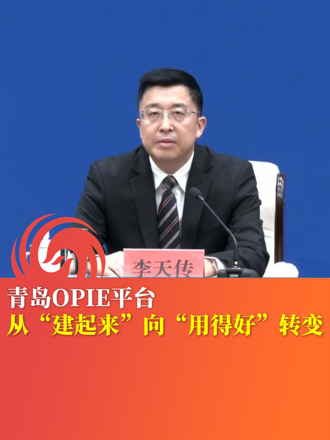 青岛推动OPIE平台从“建起来”向“用得好”转变