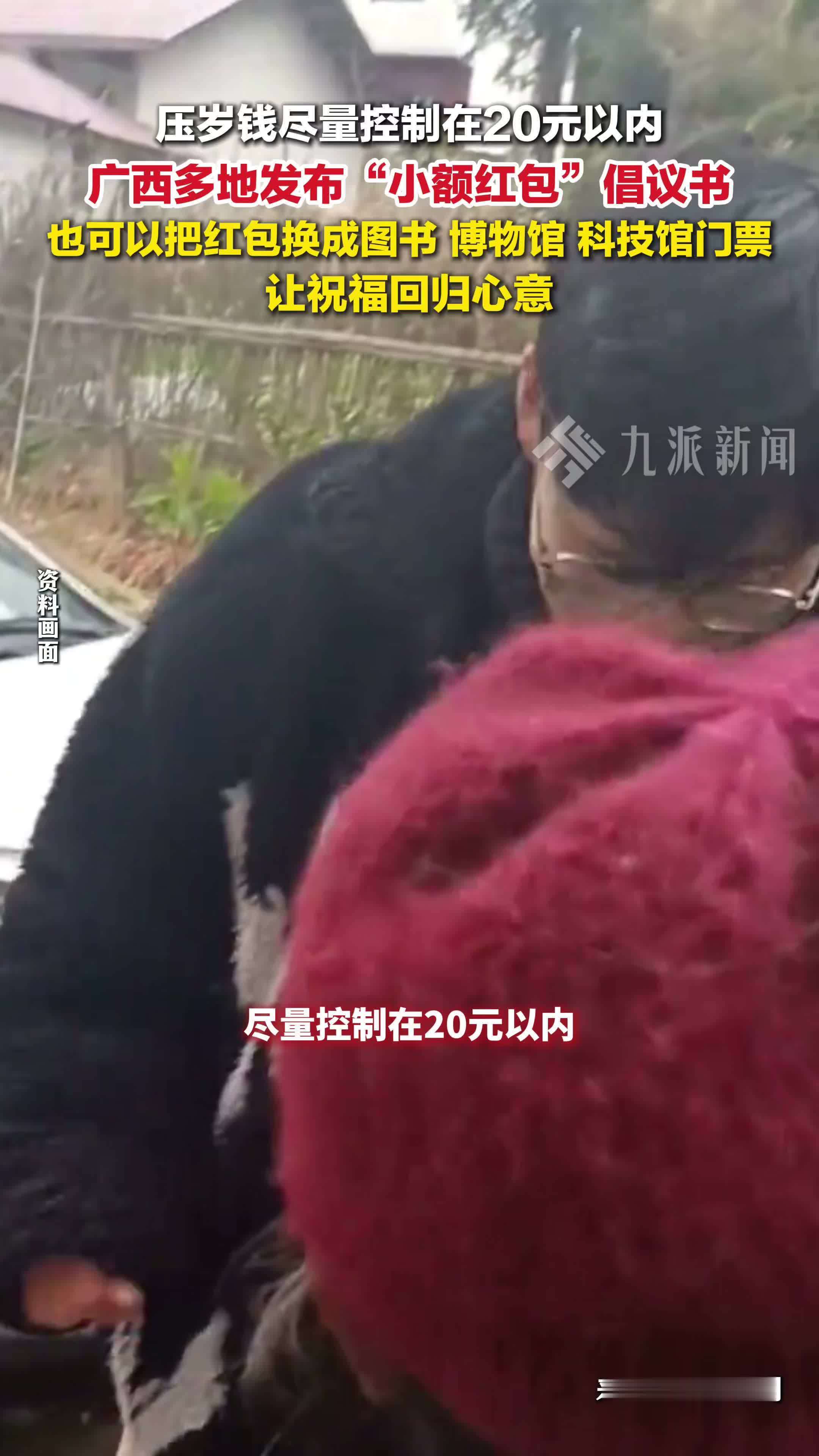 广西多地倡议压岁钱不超过20元：可以换成书、博物馆、科技馆门票