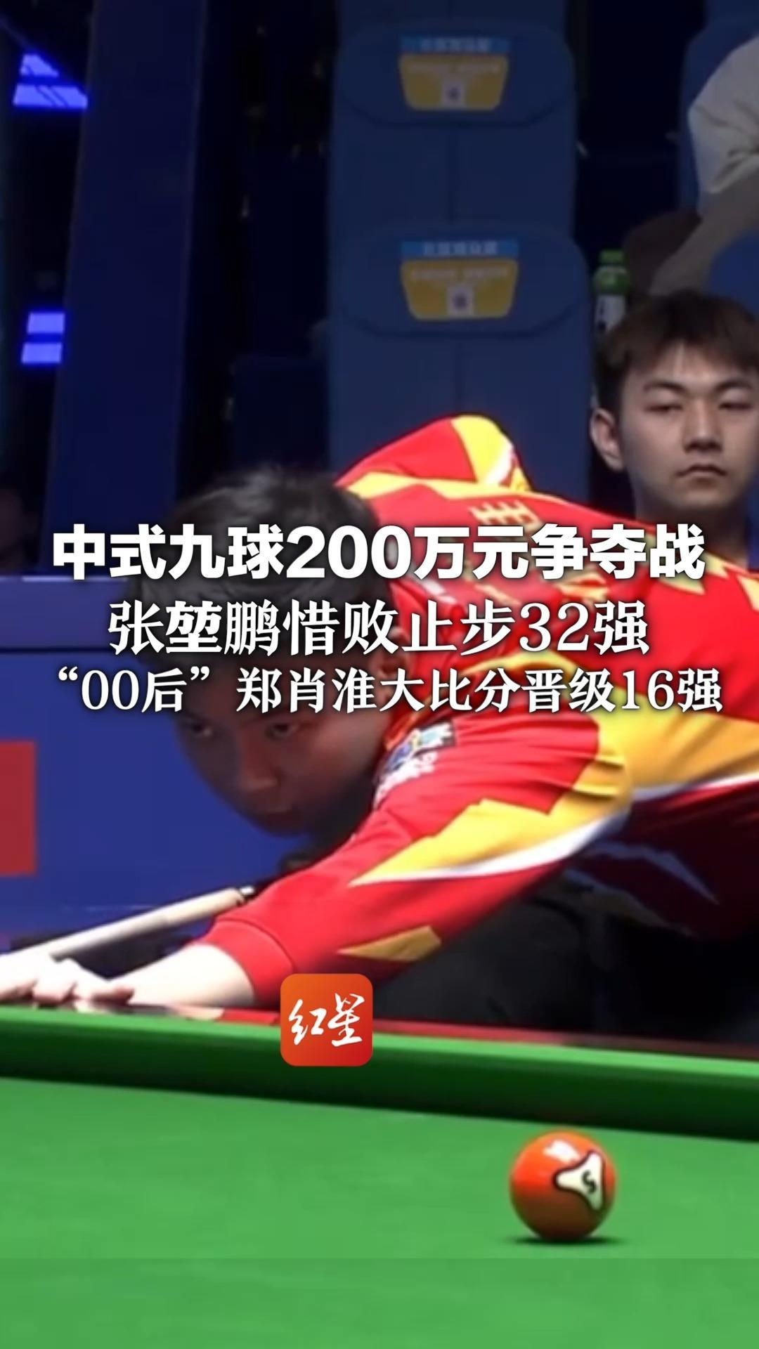 中式九球200万元争夺战 选手“卷”疯了 张堃鹏惜败止步32强“00后”郑肖淮大比分晋级16强