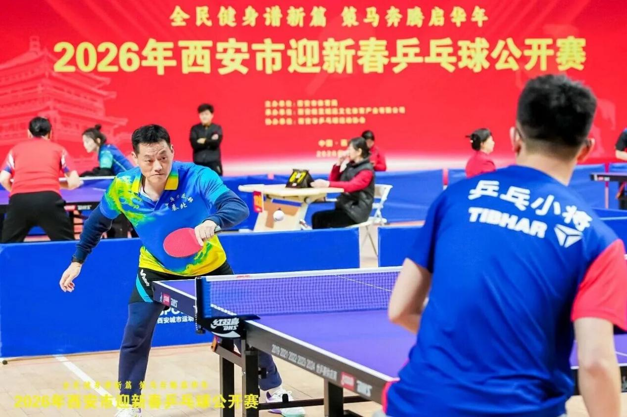 2026年西安市迎新春乒乓球公开赛在城市运动公园落幕