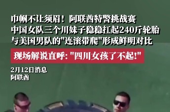 阿联酋特警挑战赛，中国女队三个川妹子稳稳扛起240斤轮胎，与美国男队形成鲜明对比