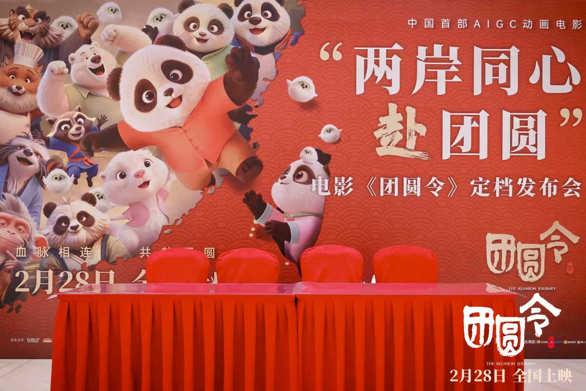 2月28日全国上映!中国首部AIGC动画电影《团圆令》“两岸同心赴团圆”定档发布会于北京举行