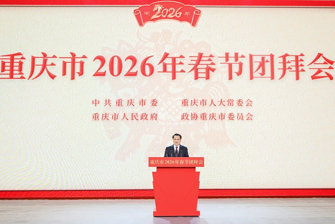 2月13日下午,重庆市2026年春节团拜会举行。市委书记袁家军出席并致辞。记者 苏思 摄/视觉重庆
