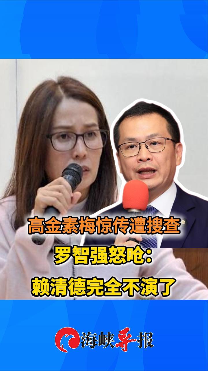 高金素梅惊传遭搜查，罗智强怒呛：赖清德完全不演了