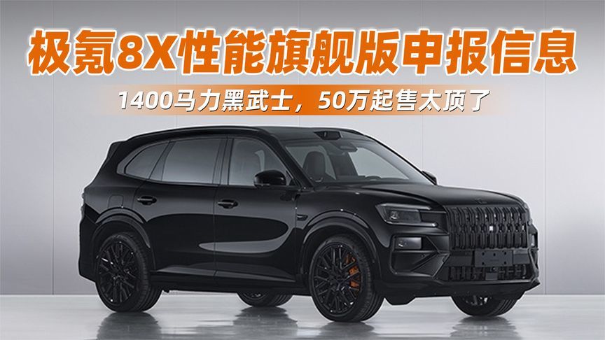极氪8X性能旗舰版申报信息！1400马力黑武士，50万起售太顶了