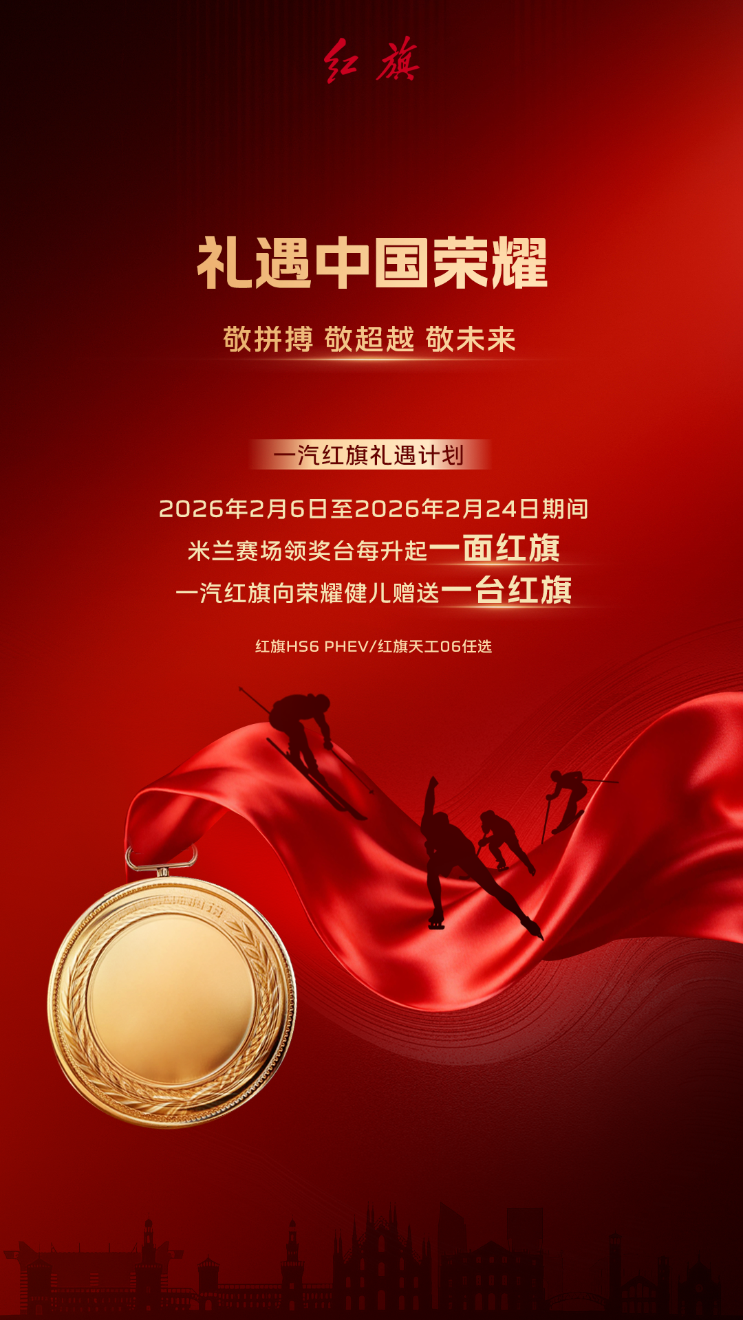 礼遇中国荣耀,致敬拼搏精神:一汽红旗礼遇计划正式启动_中国一汽红旗简介