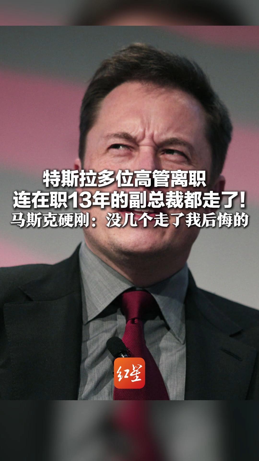 特斯拉多位高管离职，连在职13年的副总裁都走了！马斯克硬刚：没几个走了我后悔的，员工吐槽过度工作太疲惫