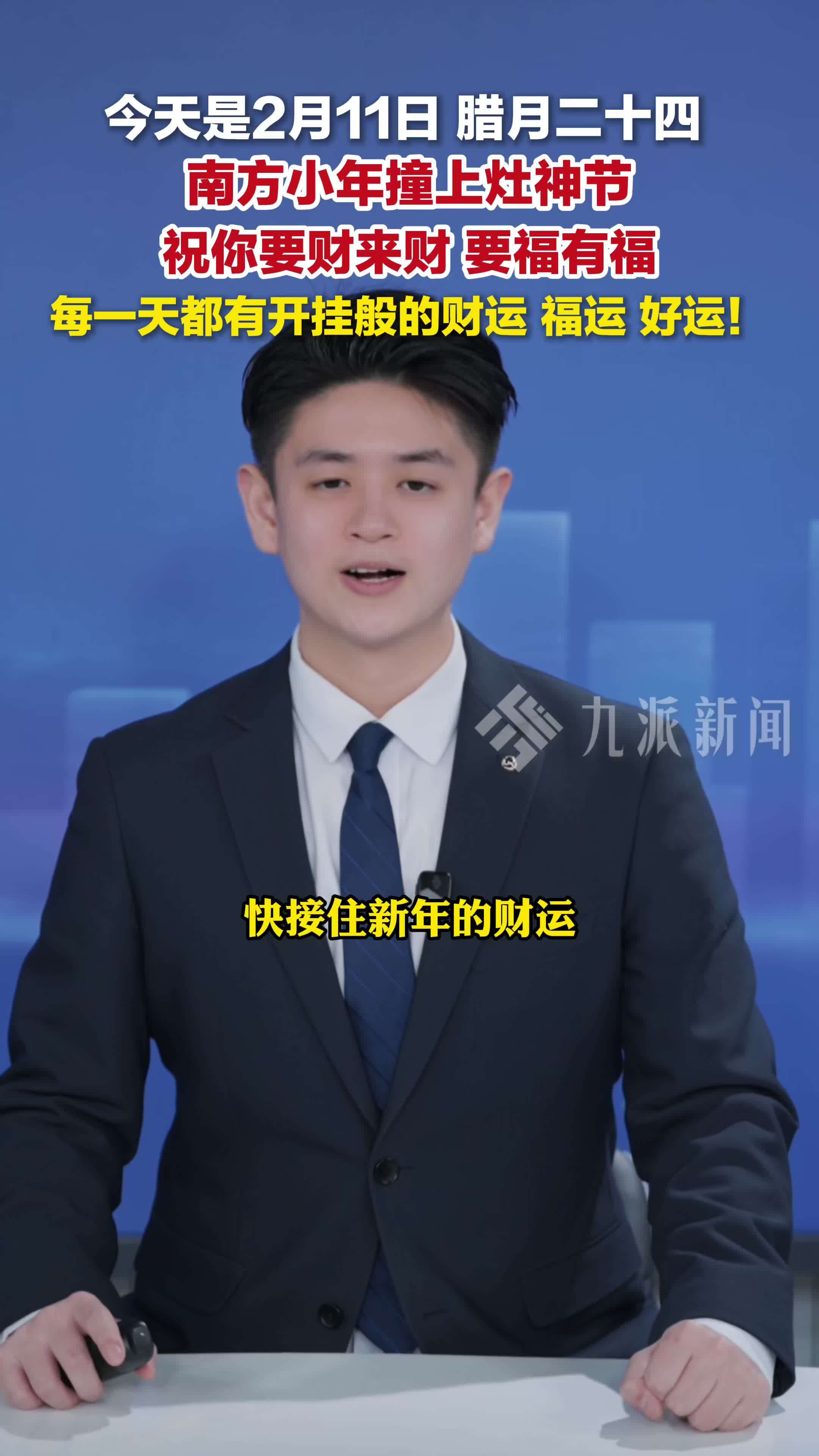 今天是2月11日，南方小年撞上灶神节，祝你要财来财，要福有福