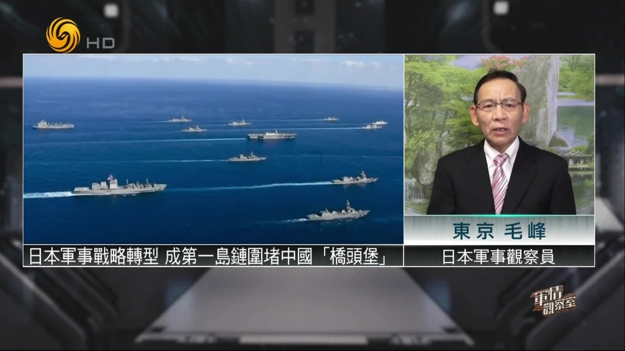 日本军事战略转型，成“第一岛链”围堵中国“桥头堡”？