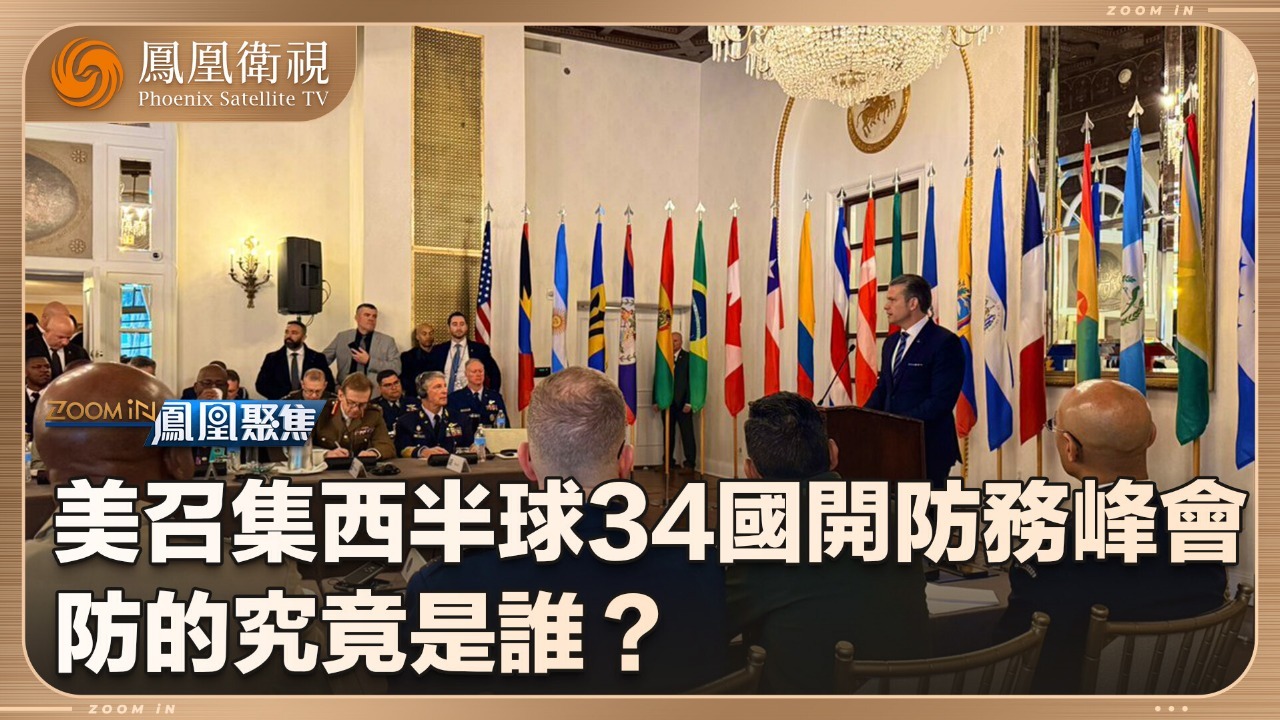 34国防长会，防的是谁？