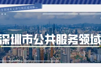 《深圳市公共服务领域英文译写规范通则解读》第三讲——场所机构名称译写：专名、通名怎么分