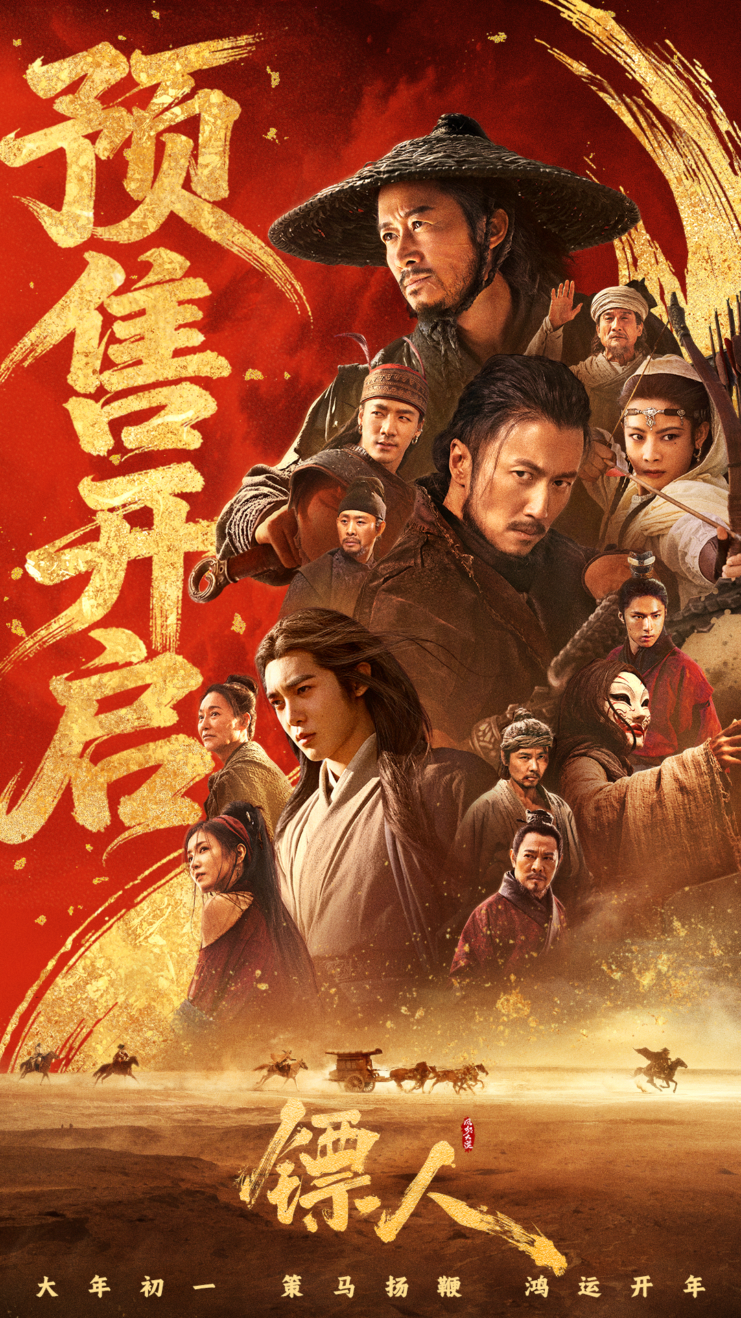 预售开启!武侠动作大片《镖人》发布全新预告及海报燃动春节档 预售开启!武侠动作大片《镖人》发布全新预告及海报燃动春节档