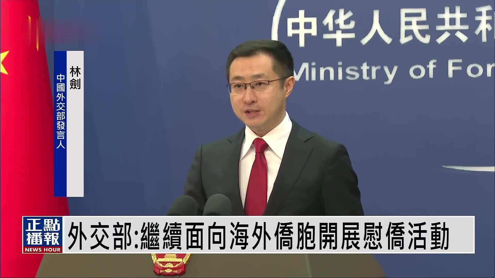 中国外交部：继续面向海外侨胞开展慰侨活动