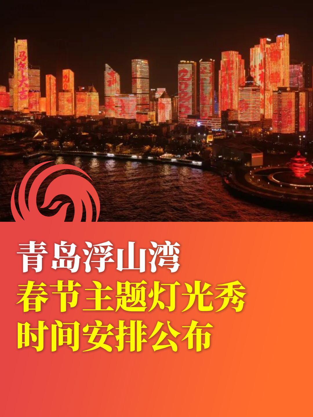 青岛浮山湾春节主题灯光秀时间安排公布