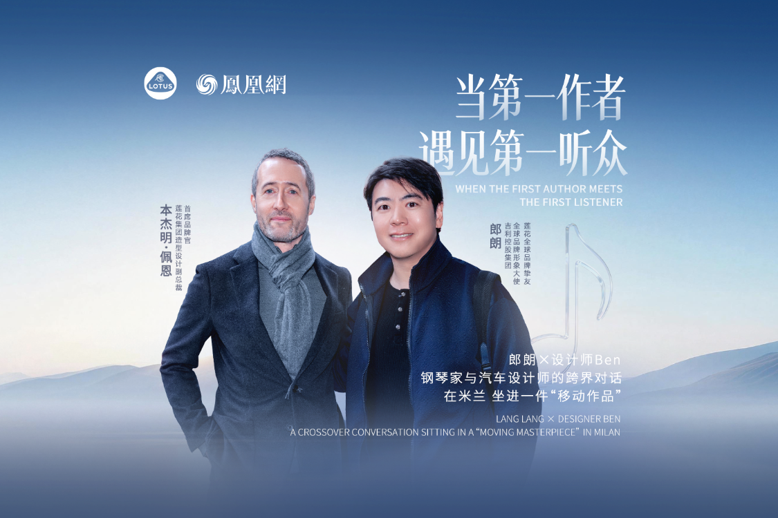 郎朗与莲花设计师跨界对话：古典音乐和造车相似，既要坚守传统，也要创新表达