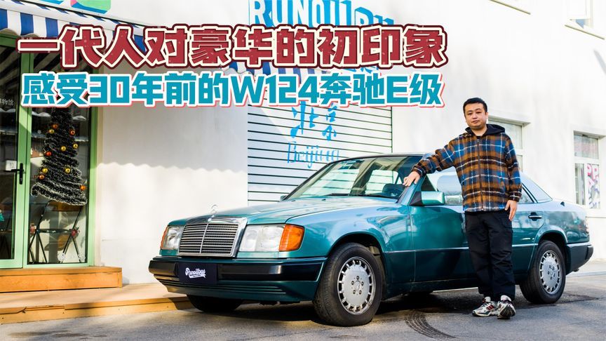一代人对豪华的初印象 感受30年前的W124奔驰E级