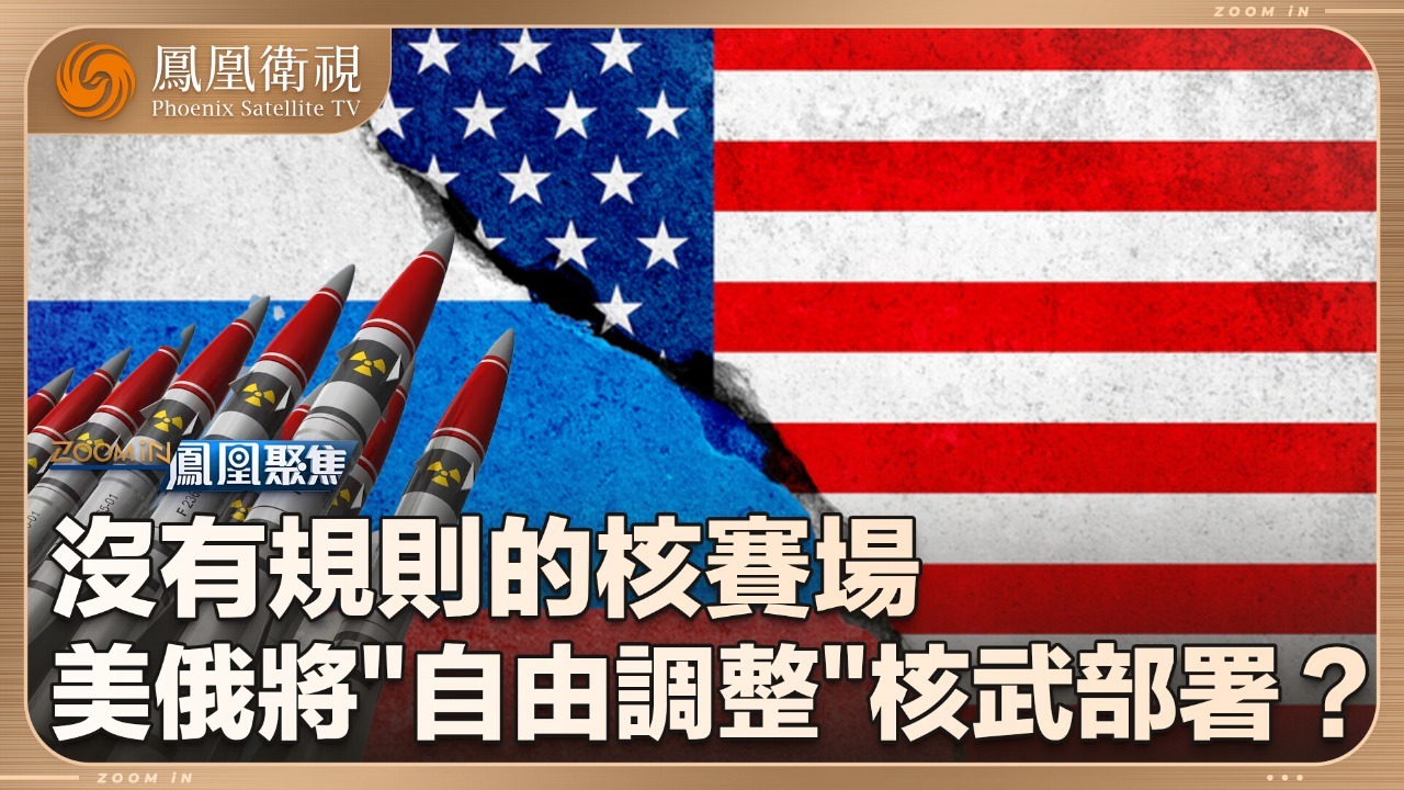 核秩序崩塌下的美俄交锋