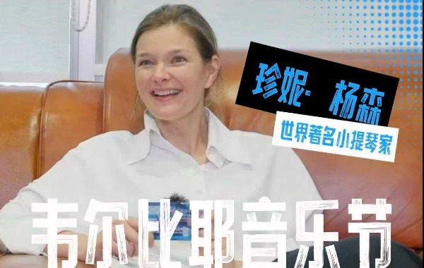 凰家访谈｜珍妮·杨森首次来深，参加“韦尔比耶音乐节·2026深圳”