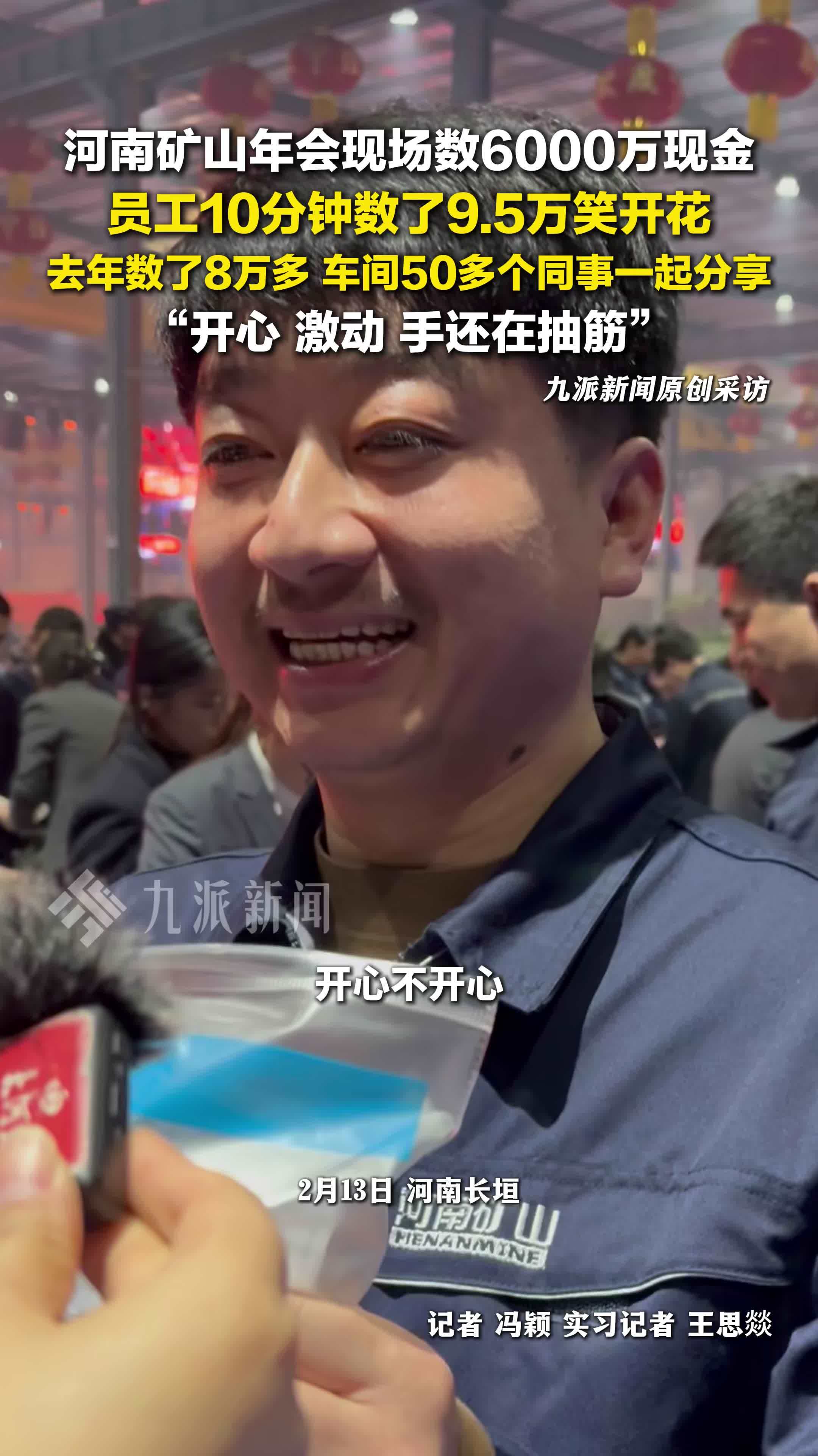 河南矿山员工数了近10万笑开花 ：和车间50多个同事一起分享