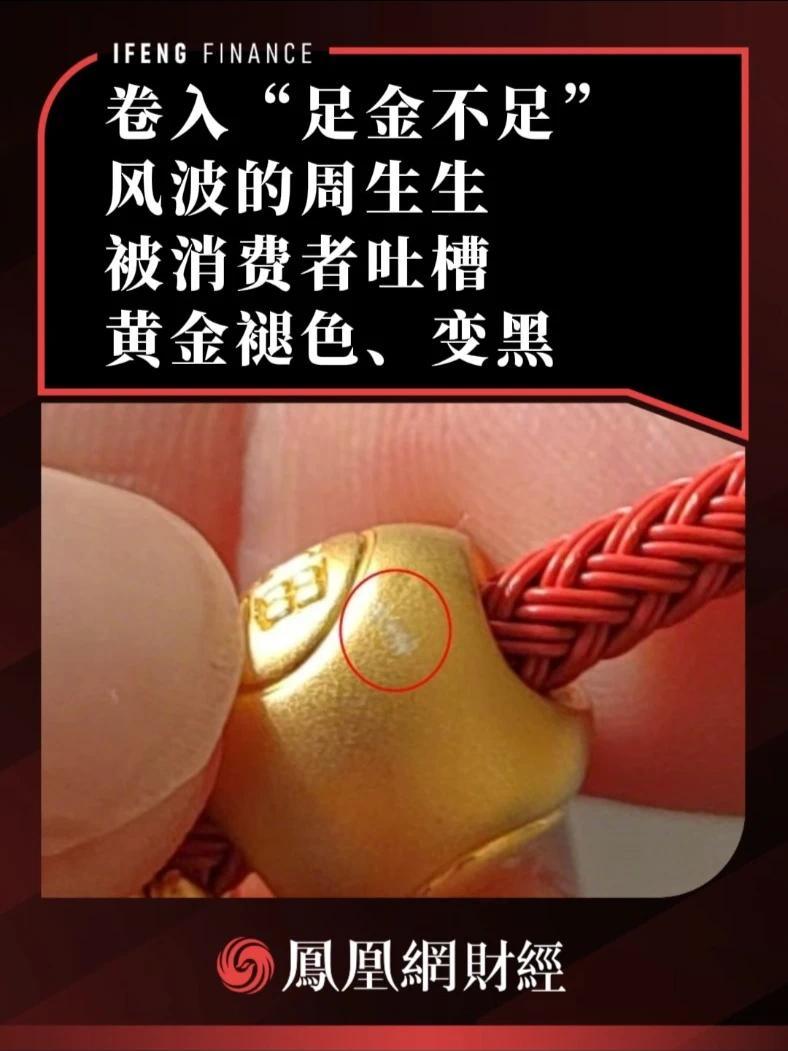 卷入“足金不足”风波的周生生，被消费者吐槽黄金褪色、变黑 #财经 #周生生 #黄金