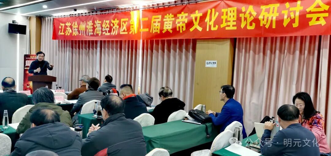 第二届淮海经济区黄帝文化理论研讨会在徐州召开