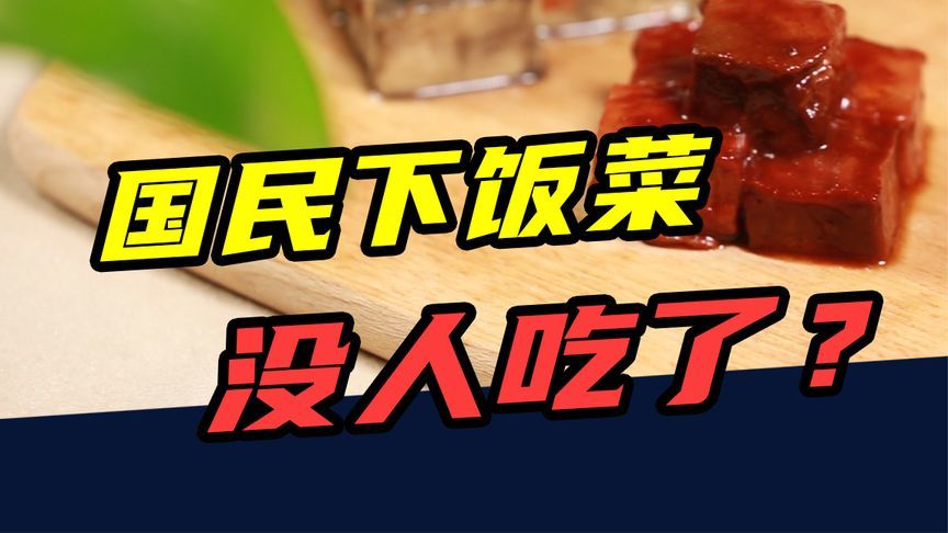 曾比老干妈还资深的“国民下饭菜”，为啥不火了？