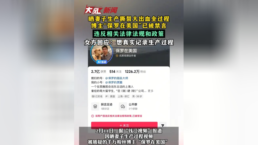 晒妻子生产撕裂大出血全过程 #博主“保罗在美国”已被禁言 违反相关法律法规和政策 女方回应：想真实记录生产过程