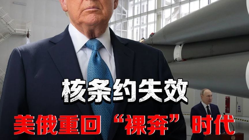 核军备竞赛开启？美俄条约失效，全球安全迎转折点 #硬核深度计划