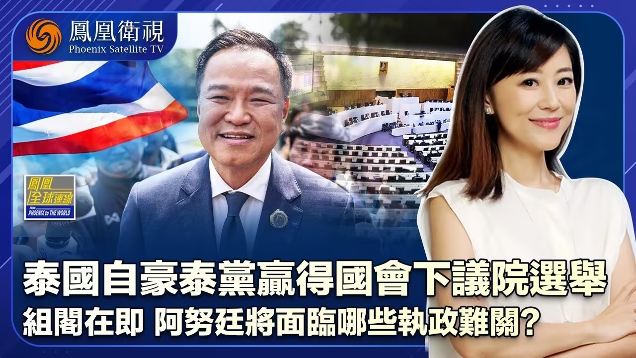 自豪泰党爆冷成大赢家 泰国政坛面临复杂考验