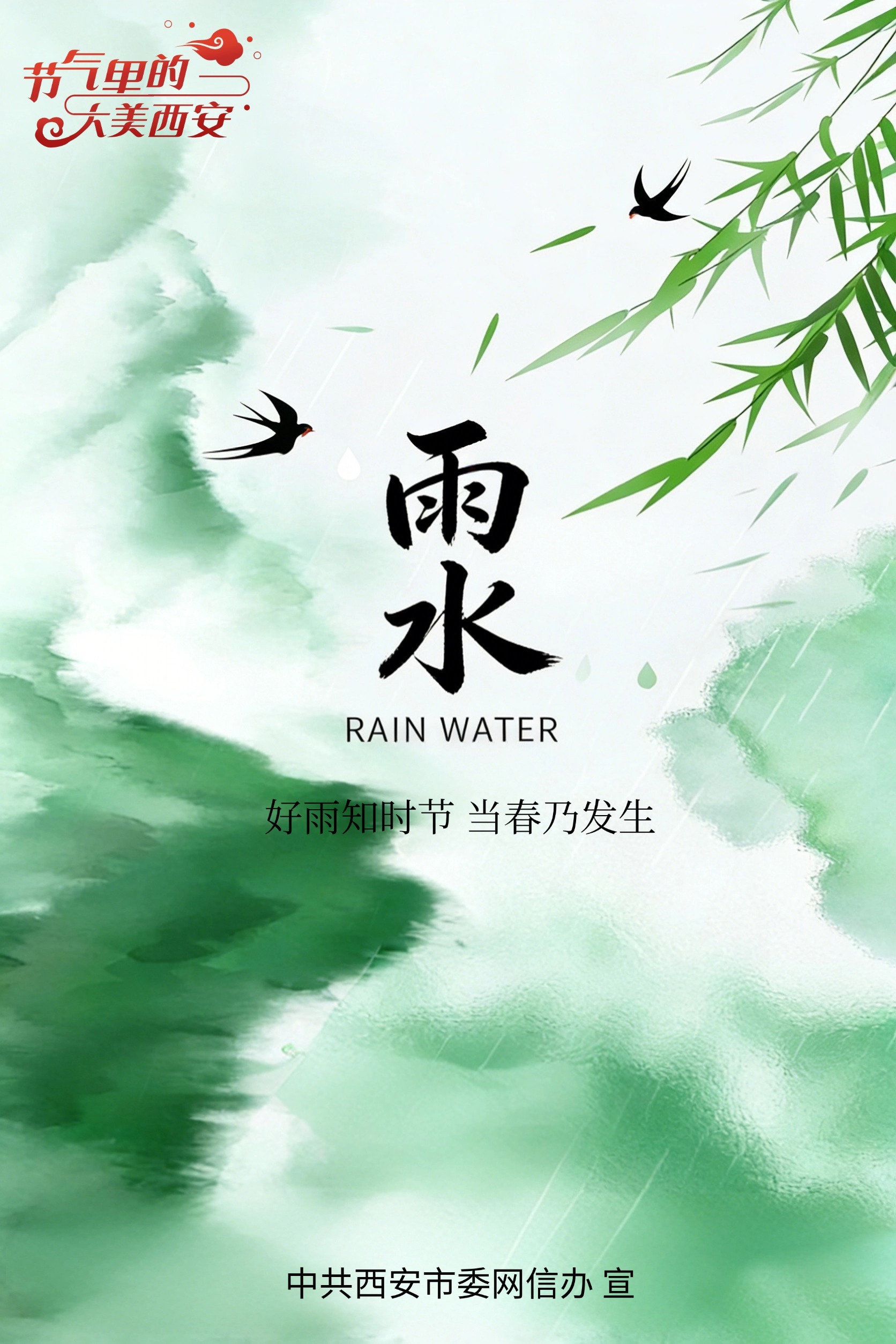 节气里的大美西安丨今日雨水 春暖岁初