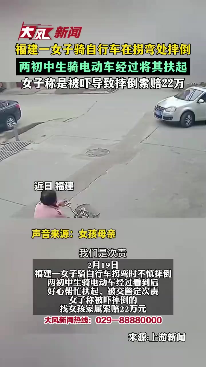 福建一女子骑自行车拐弯处摔倒 两初中生骑电动车经过将其扶起 女子称被吓摔倒的索赔22万元