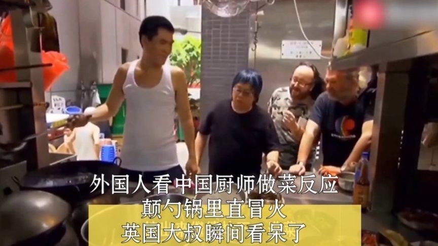 外国人看中国厨师做菜反应，颠勺锅里直冒火，英国大叔瞬间看呆了