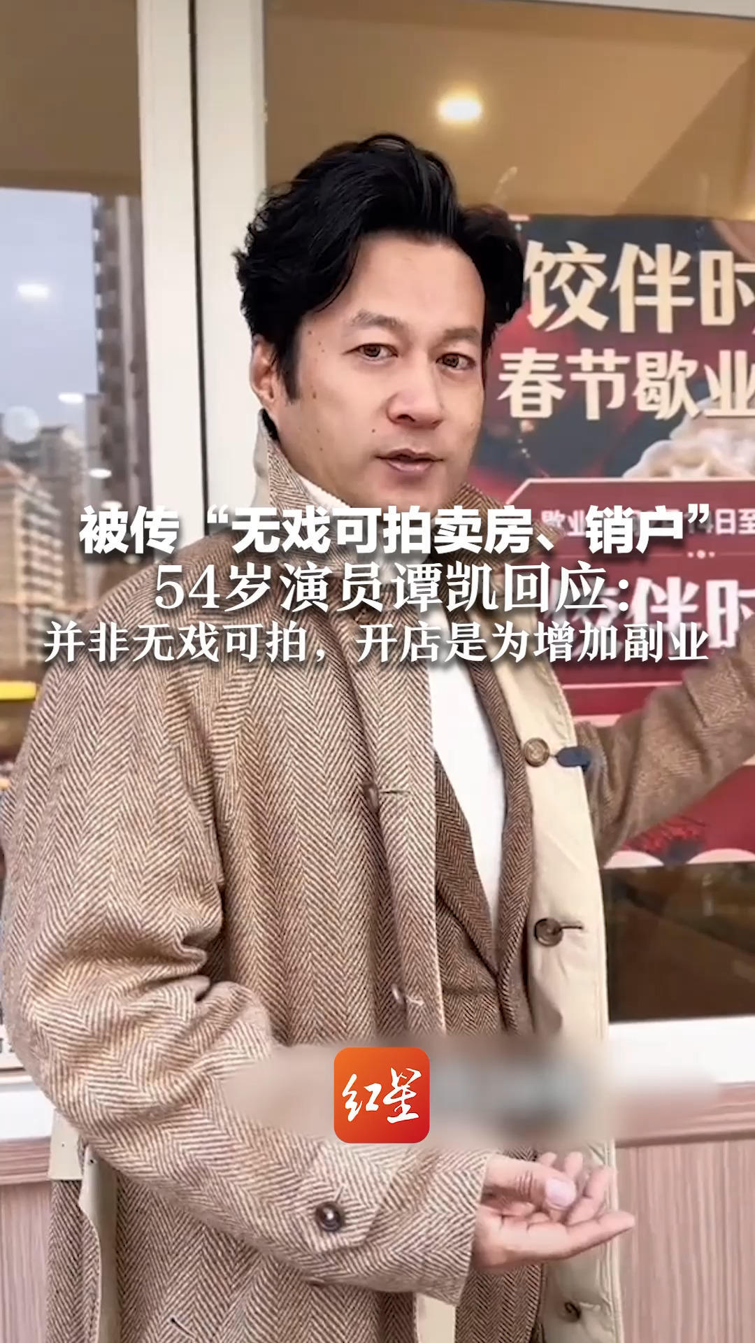 被传“无戏可拍卖房、销户” 54岁演员谭凯回应： 并非无戏可拍， 回青岛是为陪伴母亲 开店是为增加副业