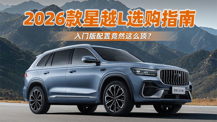2026款星越L选购指南，入门版配置竟然这么顶？