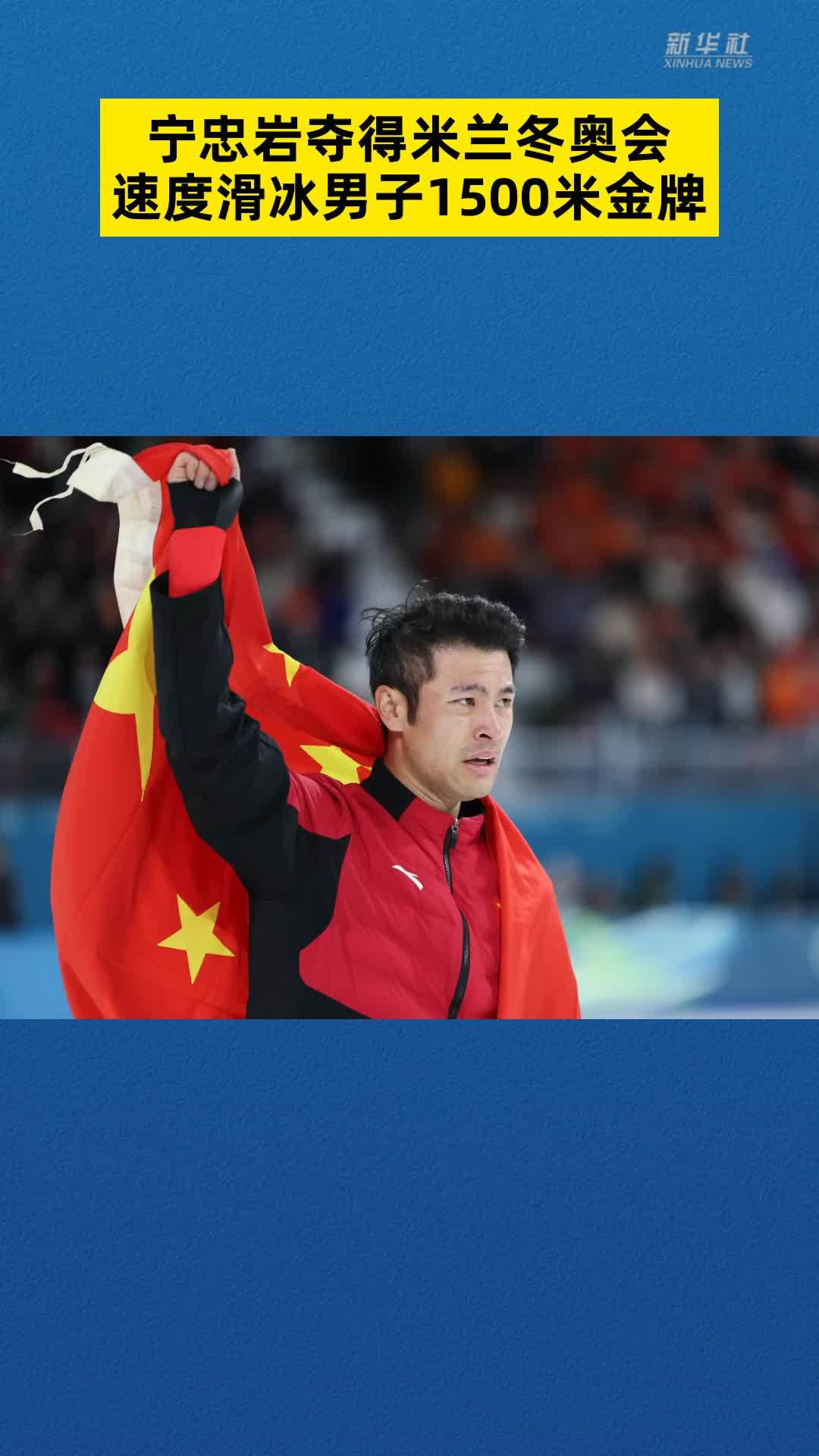 冬奥会｜宁忠岩夺得米兰冬奥会速度滑冰男子1500米金牌