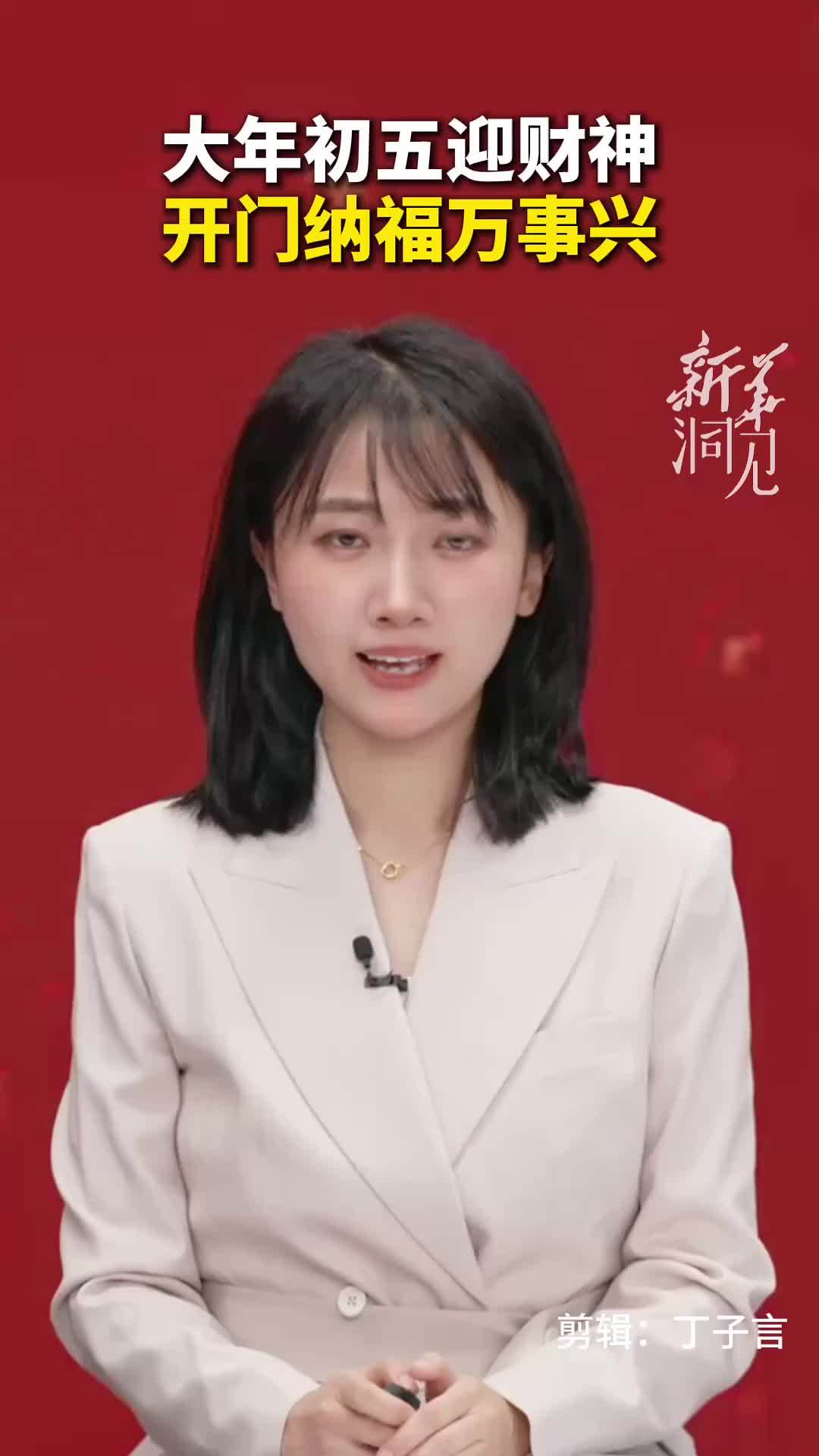 大年初五迎财神，开门纳福万事兴