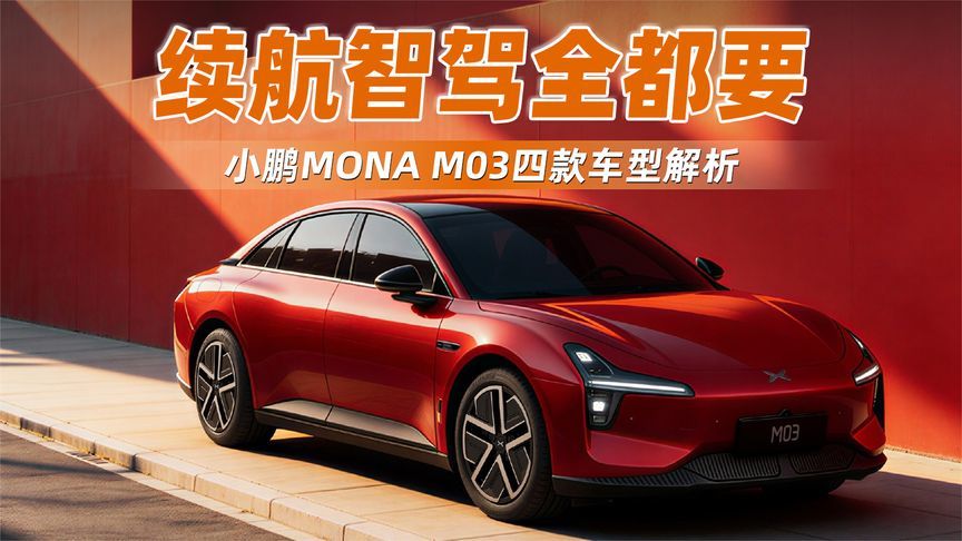 续航智驾全都要！小鹏MONA M03四款车型解析，谁最值得买？