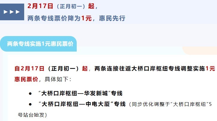 自2月17日起，两条连接往返大桥口岸枢纽专线调整实施1元票价。