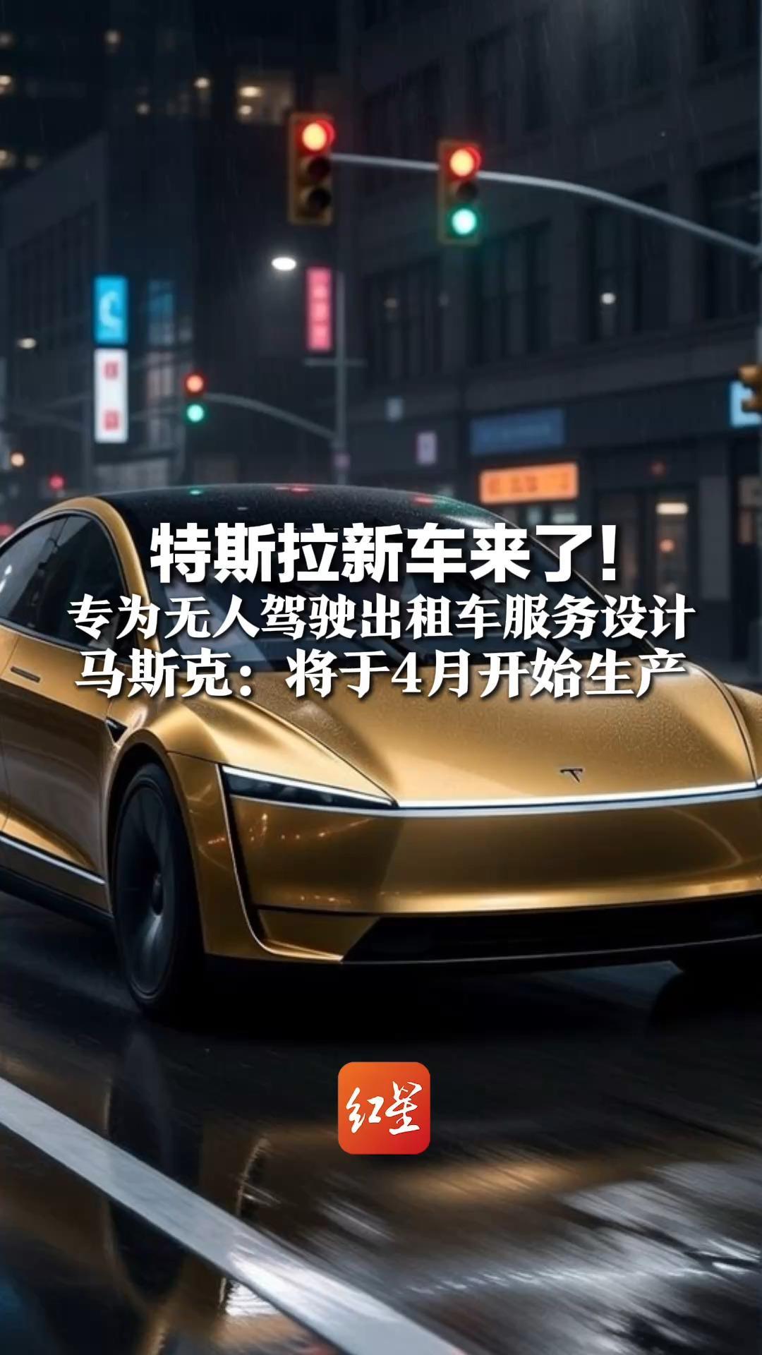 无方向盘、无踏板、无后视镜 特斯拉新车来了！专为无人驾驶出租车服务设计 马斯克：将于4月开始生产