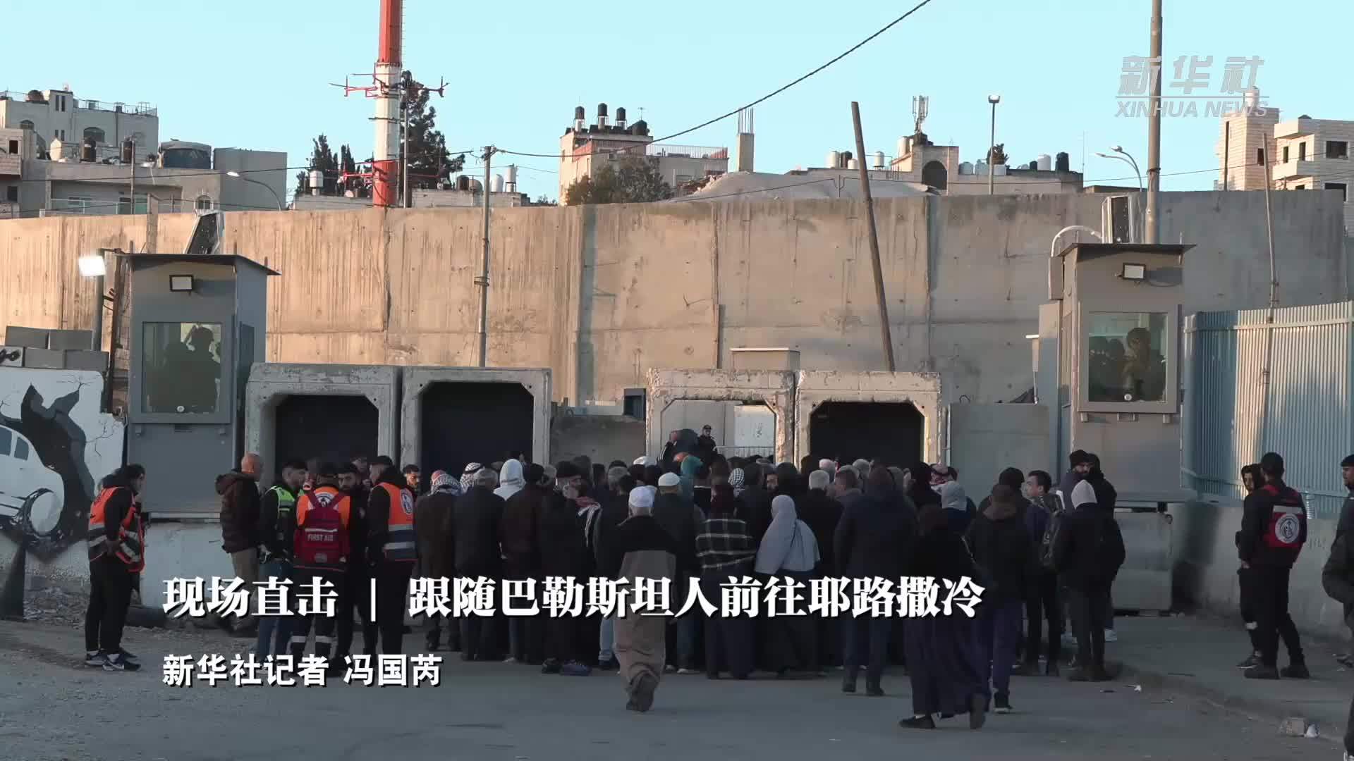 现场直击|跟随巴勒斯坦人前往耶路撒冷