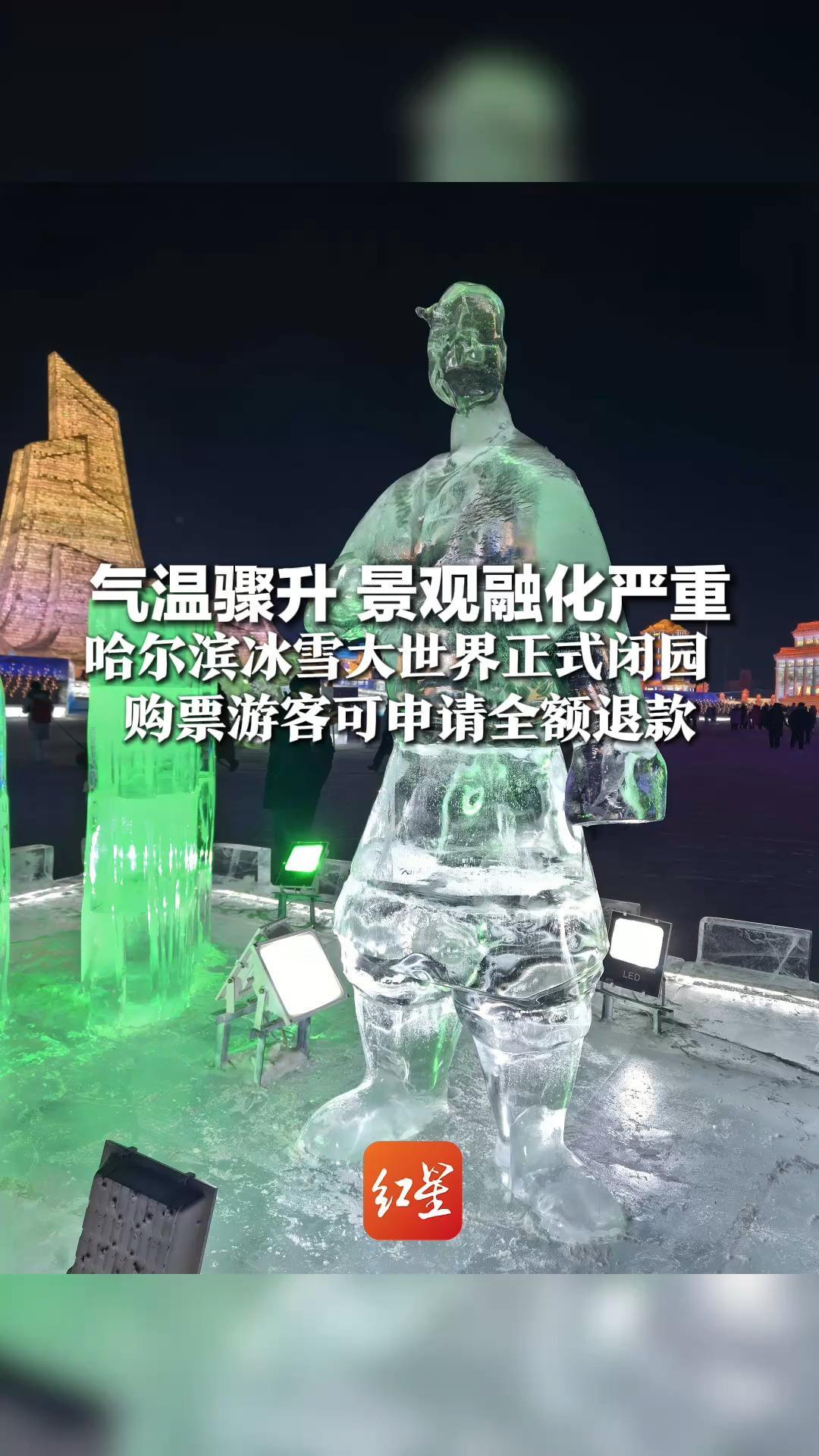 明年再见啦！气温骤升 景观融化严重 哈尔滨冰雪大世界正式闭园  购票游客可申请全额退款