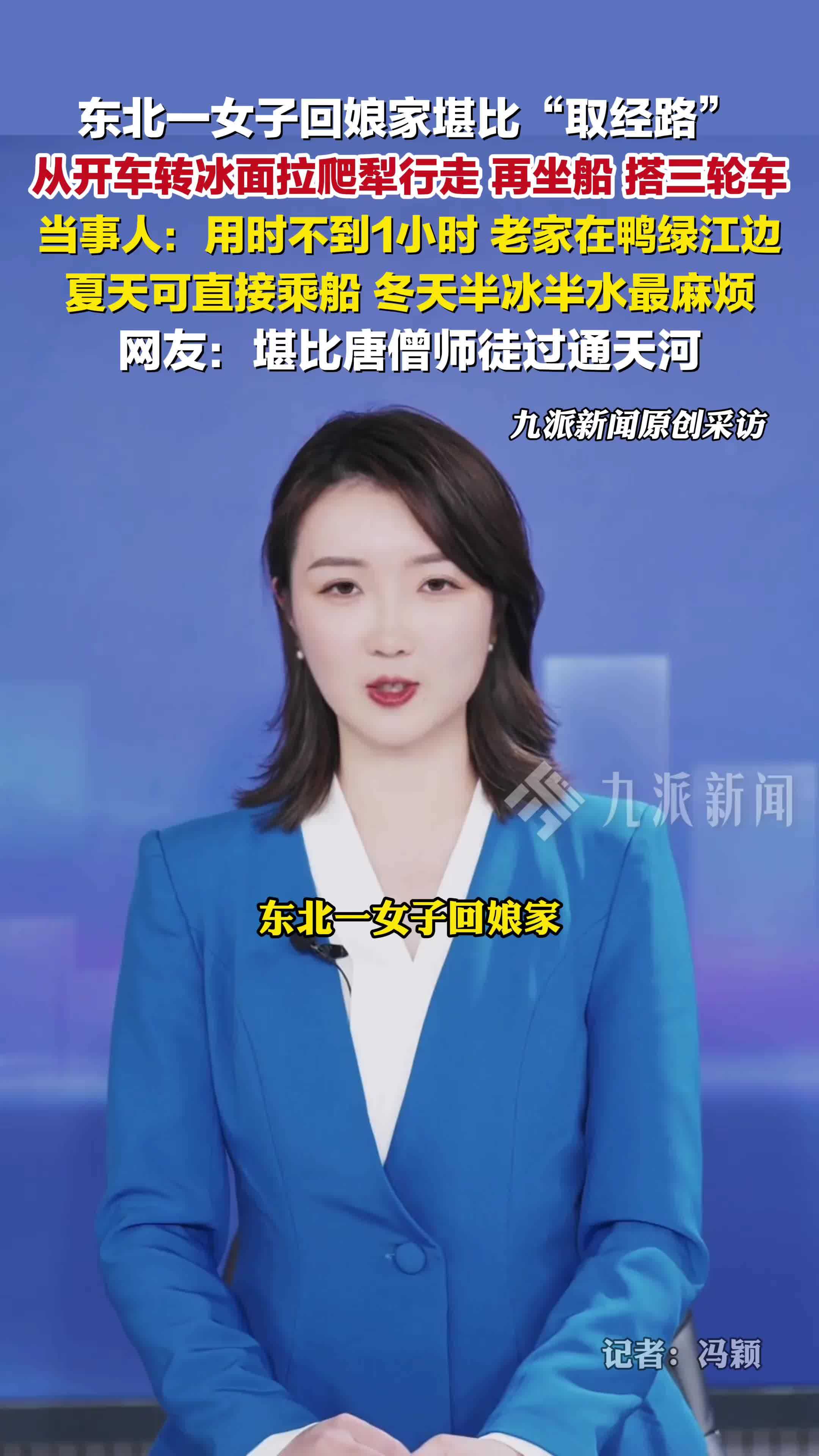 女子回娘家堪比取经路：住鸭绿江江边，半冰半水，开车拉爬犁坐船