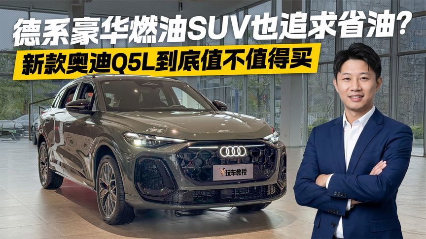 德系豪华燃油SUV也追求省油？探店新款奥迪Q5L 到底值不值得买