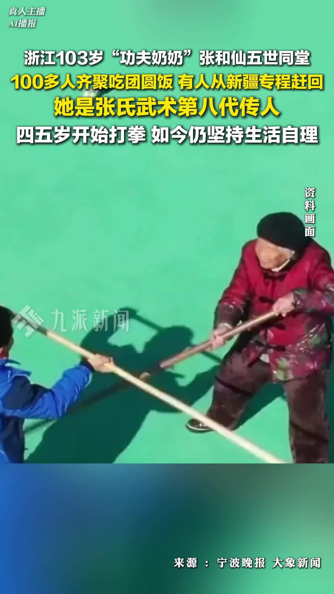 103岁功夫奶奶张和仙五世同堂：她是张氏武术第八代传人