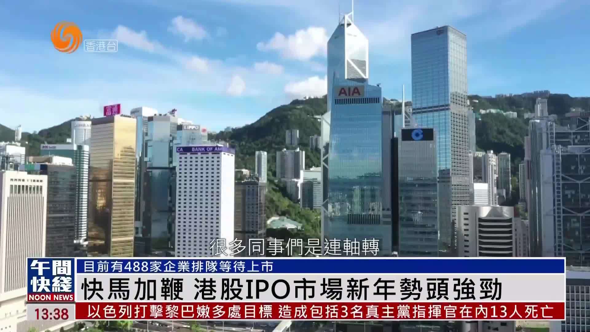 粤语报道｜快马加鞭 港股IPO市场新年势头强劲
